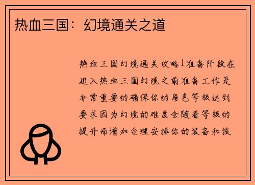 热血三国：幻境通关之道