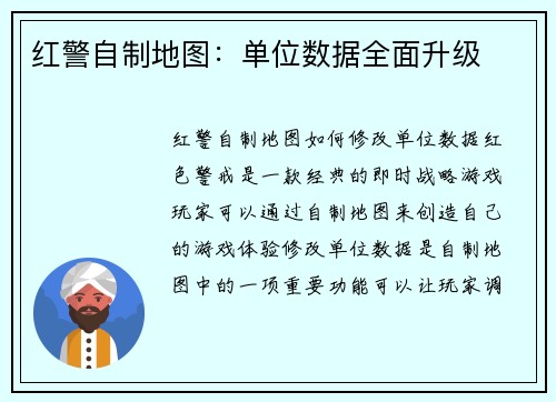 红警自制地图：单位数据全面升级