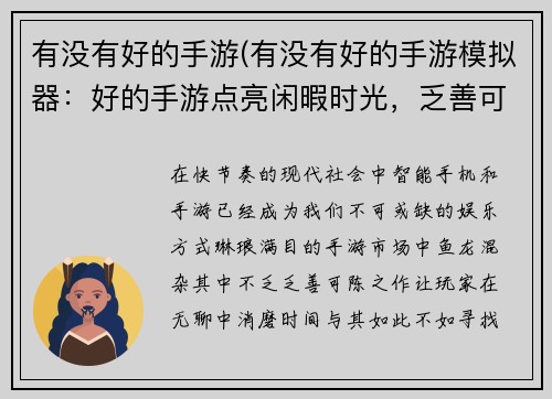 有没有好的手游(有没有好的手游模拟器：好的手游点亮闲暇时光，乏善可陈手游让时间流逝)