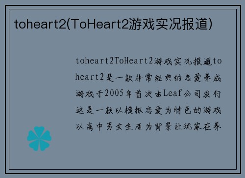 toheart2(ToHeart2游戏实况报道)