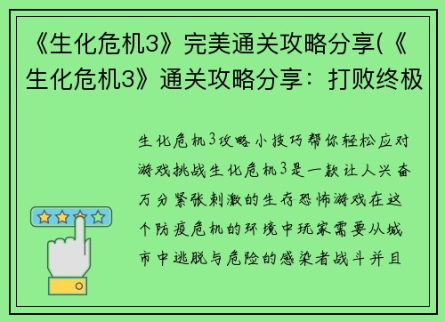 《生化危机3》完美通关攻略分享(《生化危机3》通关攻略分享：打败终极Boss的终极策略)