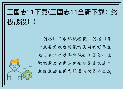 三国志11下载(三国志11全新下载：终极战役！)