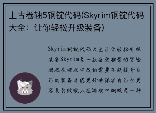 上古卷轴5钢锭代码(Skyrim钢锭代码大全：让你轻松升级装备)