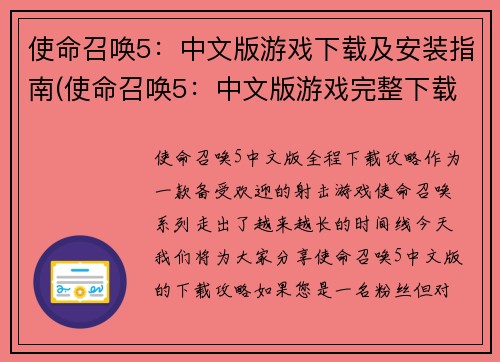 使命召唤5：中文版游戏下载及安装指南(使命召唤5：中文版游戏完整下载及安装攻略)