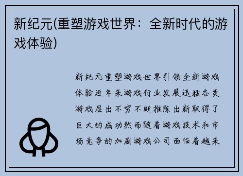 新纪元(重塑游戏世界：全新时代的游戏体验)